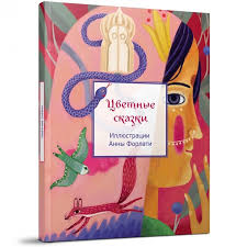 Цветные сказки / М. Пленар Printed books Редкая Птица