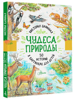 Чудеса природы. 50 историй в картинках для детей - [bookvoed_us]