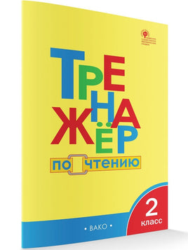 ТР  Тренажёр по чтению 2 кл. - [bookvoed_us]