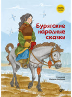 Сказки народов России. Бурятские народные сказки Printed books BHV