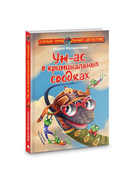 Уж-ас в криминальных сводках АСТ