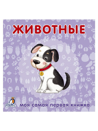 Книжки картонки. Животные Printed books Робинс