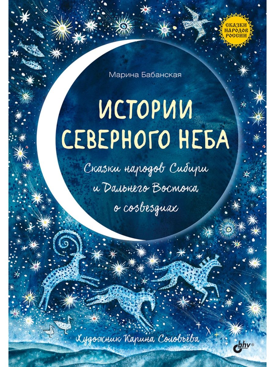 Сказки народов России. Истории северного неба. Сказки народов Сибири и  Дальнего Востока о созвездиях.