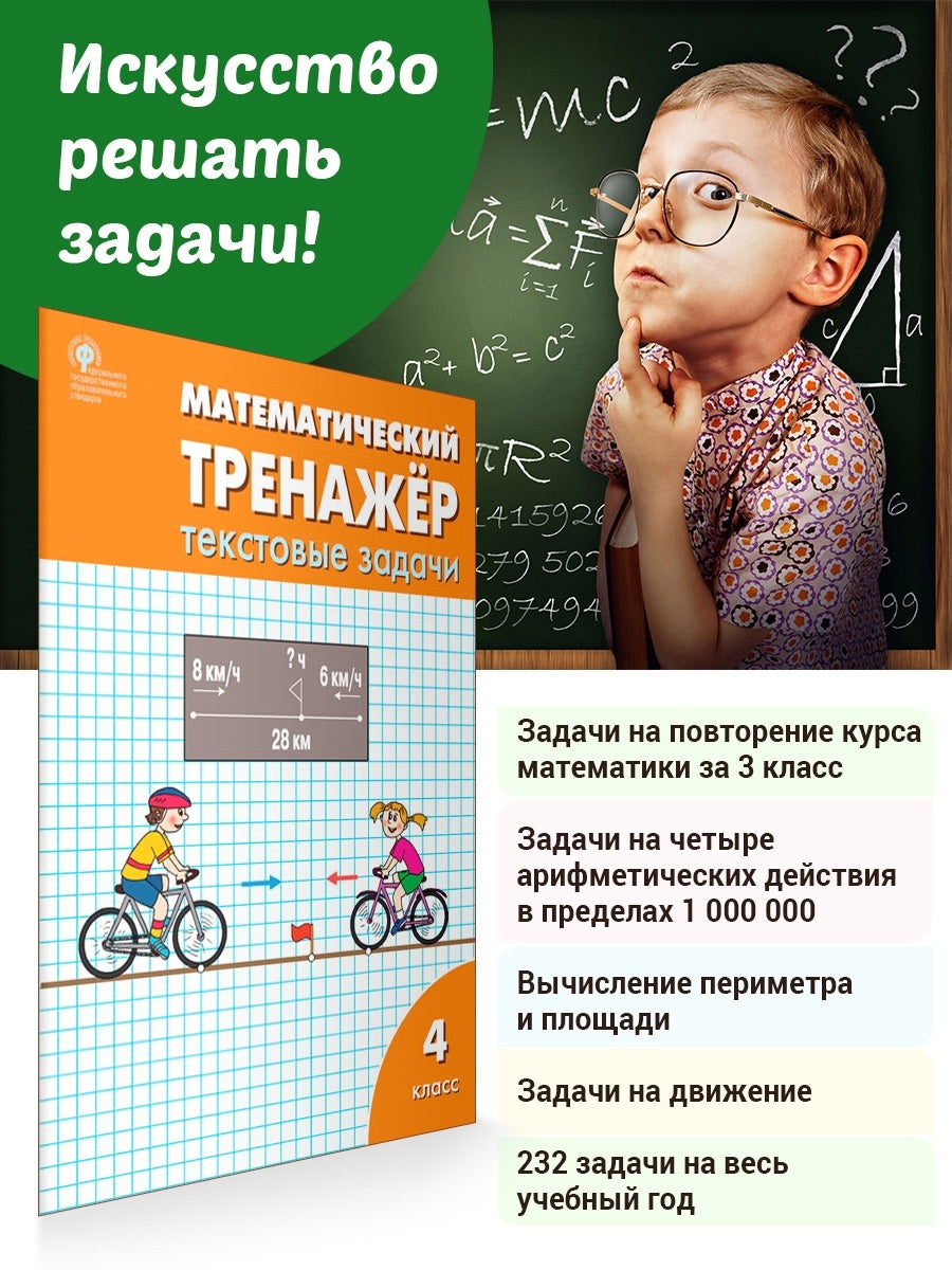 Математический тренажёр: текстовые задачи 4 кл