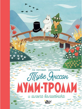 Муми-тролли и шляпа волшебника Вилли Винки