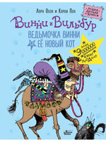 Ведьмочка Винни и её новый кот Вилли Винки