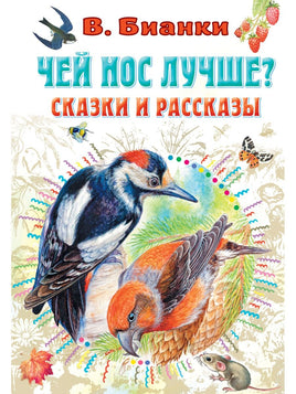 Чей нос лучше? Сказки и рассказы - [bookvoed_us]