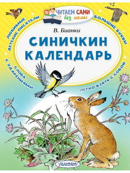 Синичкин календарь. Читаем сами АСТ