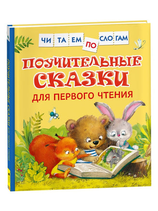 Поучительные сказки для первого чтения. Читаем по слогам Printed books Росмэн