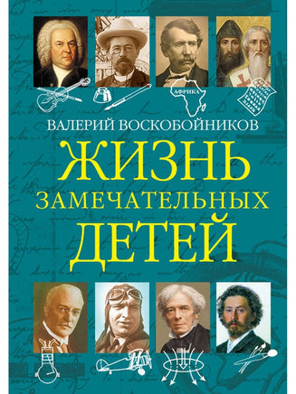 Жизнь замечательных детей..Книга пятая / В.М. Воскобойников Printed books Вакоша