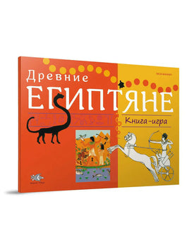 Древние египтяне. Книга-игра Printed books Редкая Птица