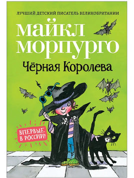 Морпурго М. Чёрная Королева Printed books Росмэн