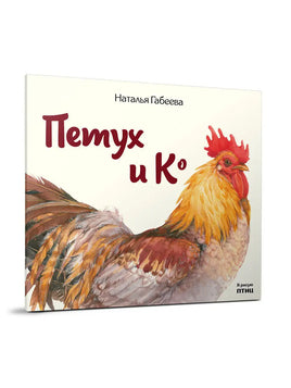 Петух и Ко. Н.М. Габеева Printed books Редкая Птица