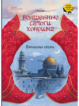 Сказки дальних стран. Волшебные сапоги Хонеима. Еврейские сказки Printed books BHV