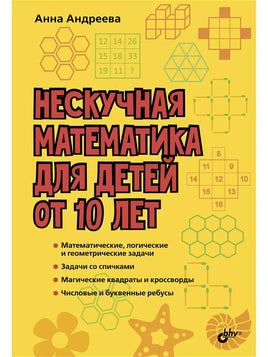 Развивающие головоломки. Нескучная математика для детей от 10 лет - [bookvoed_us]