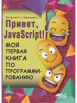 Привет, JavaScript! Моя первая книга по программированию Printed books BHV