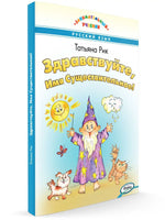 Здравствуйте, Имя Существительное! Занимательный учебник / Т.Г. Рик. Printed books Вакоша