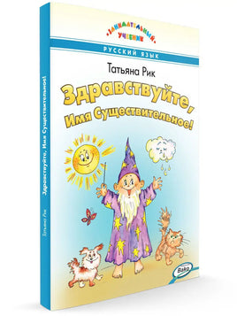 Здравствуйте, Имя Существительное! Занимательный учебник / Т.Г. Рик. Printed books Вакоша