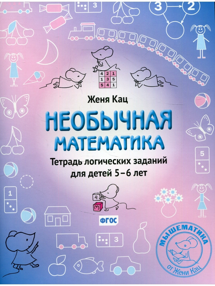 Необычная математика. Тетрадь логических заданий для детей 5-6 лет - Купить  в США | Bookvoed US