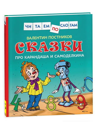 Сказки про Карандаша и Самоделкина (Чит.по слогам) - [bookvoed_us]