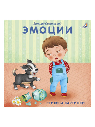 Книжки  картонки. Эмоции - [bookvoed_us]