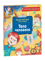 Тело человека. Научные сказки Printed books Росмэн