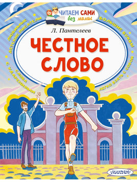 Честное слово. Читаем сами Малыш