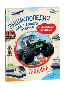 Техника. Энциклопедия для первого чтения с крупными буквами Printed books Росмэн