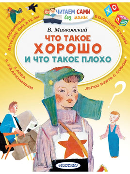 Что такое хорошо и что такое плохо Printed books Малыш