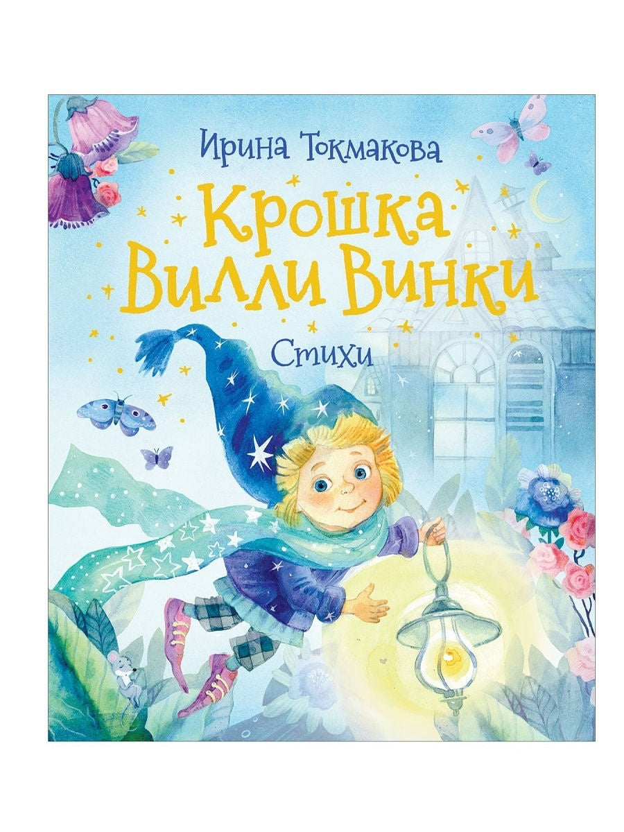 Токмакова И. Крошка Вилли Винки. Стихи