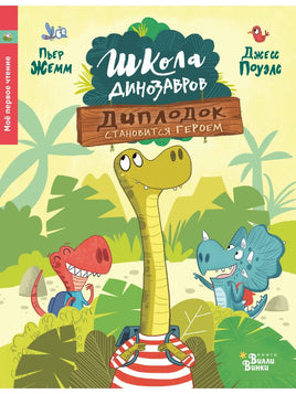 Школа динозавров: Диплодок становится героем Вилли Винки