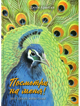 Посмотри на меня! Книга о красоте диких животных Printed books Гудвин