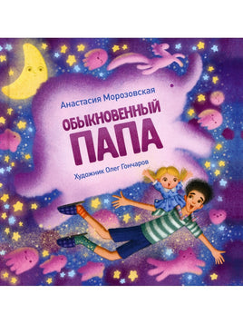 Терапевтические сказки. Обыкновенный папа Printed books СТРЕКОЗА