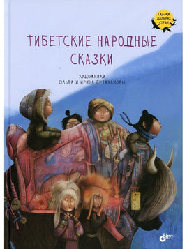 Сказки дальних стран. Тибетские народные сказки Printed books BHV
