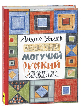 Усачев А. Великий могучий русский язык Printed books Росмэн