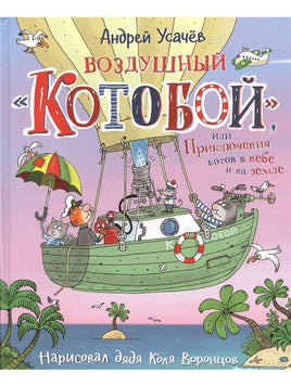 Усачев А. Воздушный «Котобой», или Приключения котов в небе и на земле - [bookvoed_us]