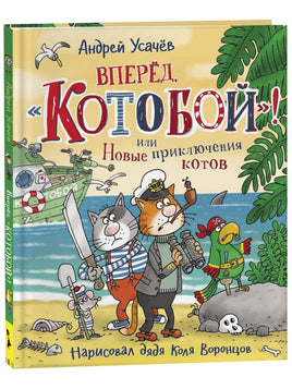 Усачев А. Вперед, «Котобой»! или Новые приключения котов Printed books Росмэн