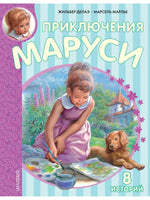 Приключения Маруси Малыш