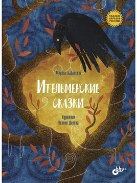 Сказки народов России. Ительменские сказки Printed books BHV