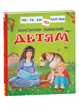 Ушинский К. Детям (Читаем по слогам) Printed books Росмэн