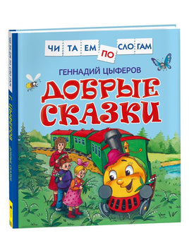 Цыферов Г. Добрые сказки. Читаем по слогам Printed books Росмэн