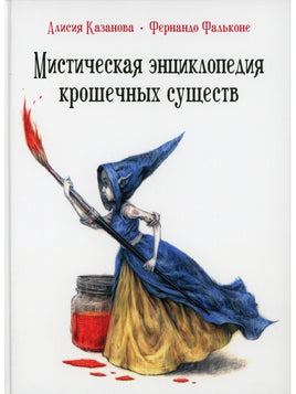 Мистическая энциклопедия крошечных существ Printed books Гудвин
