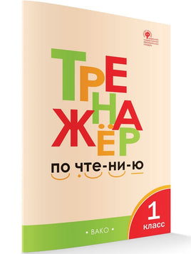 Тренажёр по чтению 1 кл. Л.В. Чурсина Printed books Вакоша