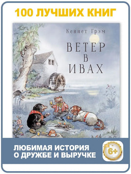 Ветер в ивах. Серия 100 лучших книг. СТРЕКОЗА