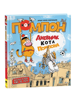 Дядя Коля Воронцов. Дневник кота Помпона Printed books Росмэн