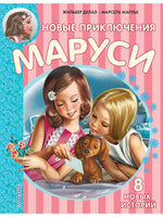 Новые Приключения Маруси - [bookvoed_us]