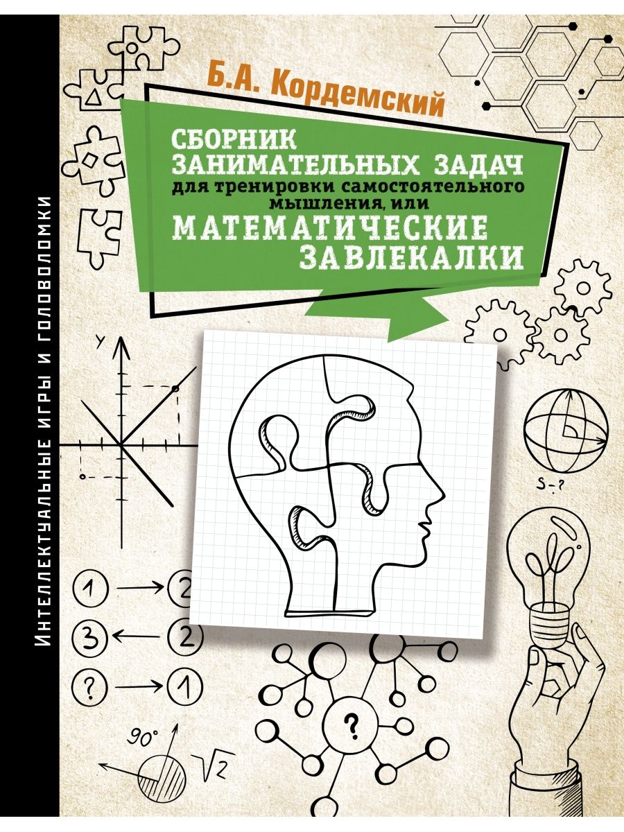 Сборник занимательных задач: математические завлекалки. Б. Кордемский