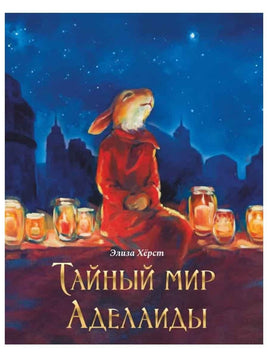 Тайный мир Аделаиды. Элиза Херст Printed books Гудвин