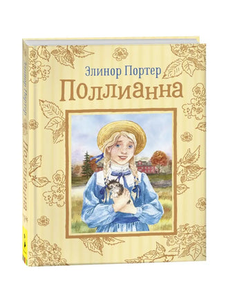 Портер Э. Поллианна (Любимые детские истории) - [bookvoed_us]