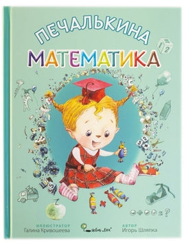Печалькина Математика. Игорь Шляпка Printed books Ясень и Бук